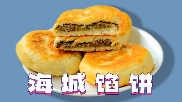 海城馅饼:皮薄酥嫩,内馅鲜美,东北地区乡土风味美食