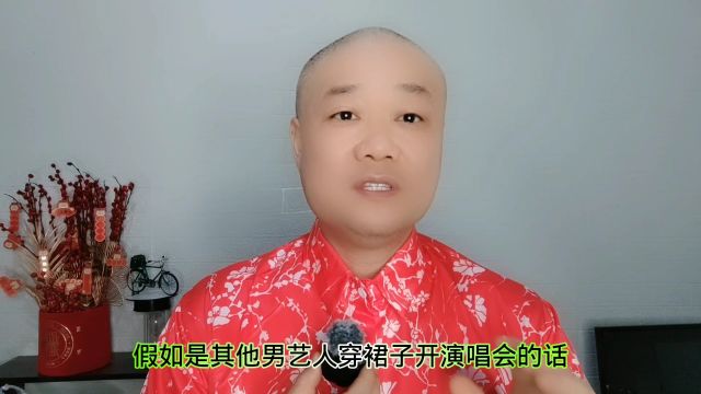 小沈阳穿裙子:开演唱会,网友好评如潮!