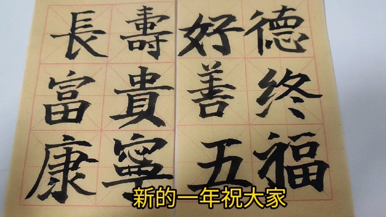 毛笔字练习|一个视频告诉你"五福临门"指的是哪五福