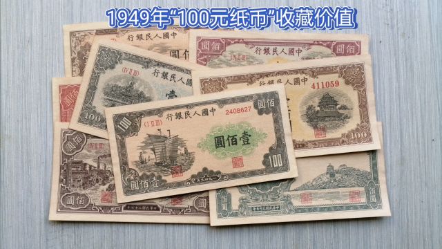 1949年的“100元纸币”,收藏价值怎么样?