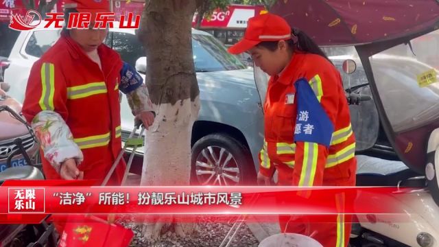 “洁净”所能!扮靓乐山城市风景