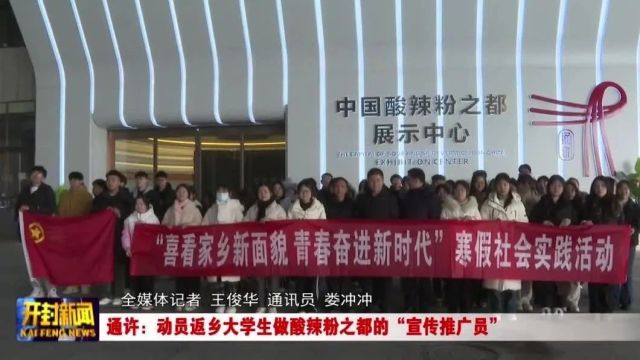 通许:动员返乡大学生做酸辣粉之都的“宣传推广员”