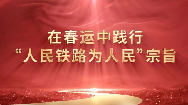 郑铁理论微课365 | ③在春运中践行“人民铁路为人民”宗旨