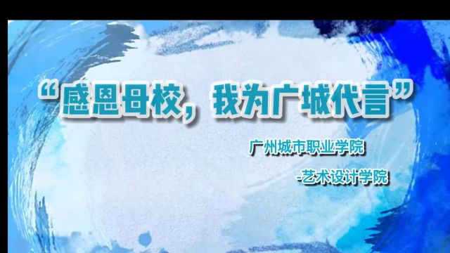 感恩母校,我为广城代言 欢迎报考广州城市职业学院