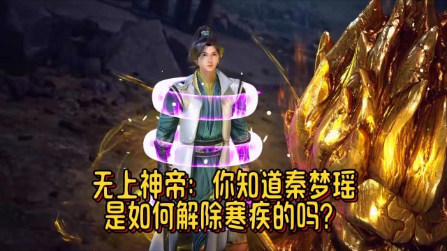 无上神帝:你知道秦梦瑶是如何解除寒疾的吗?