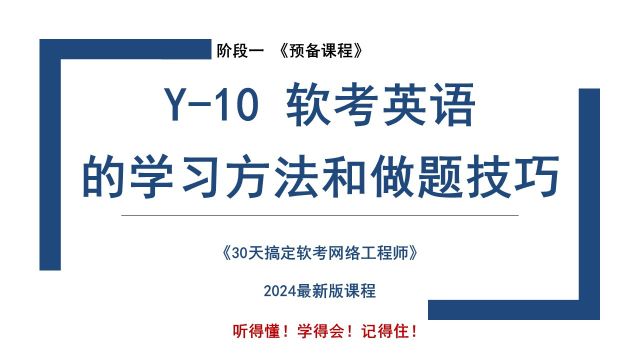 Y10 《软考英语的学习方法和做题技巧》软考 网络工程师 2024 课程