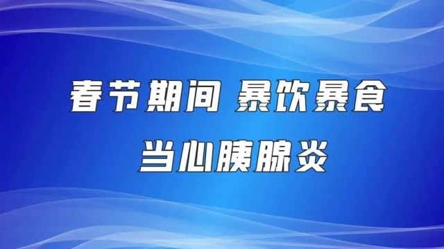 【科普视频】春节期间暴饮暴食 当心胰腺炎!