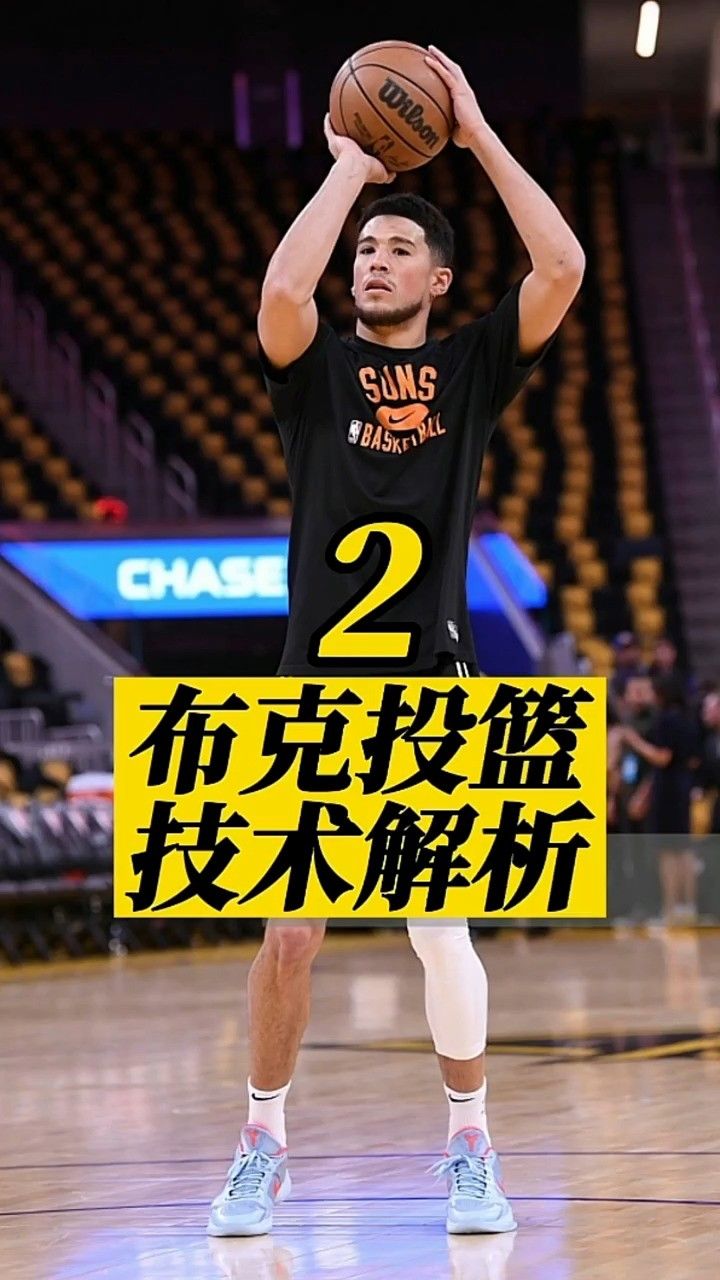 布克投篮技术高清解析
