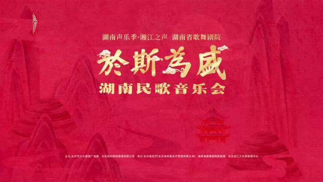 经典新歌齐飞扬,“于斯为盛”湖南民歌专场音乐会长沙上演