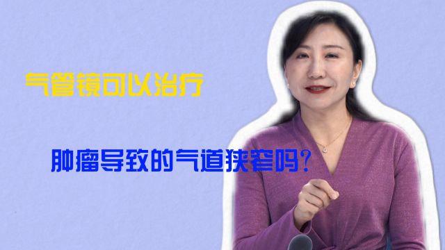 气管镜可以治疗肿瘤导致的气道狭窄吗