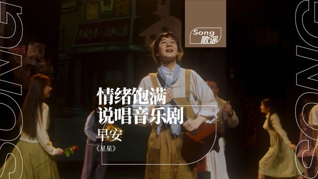 沉浸在戏剧角色里说唱?说唱+音乐剧=?早安《星星》MV