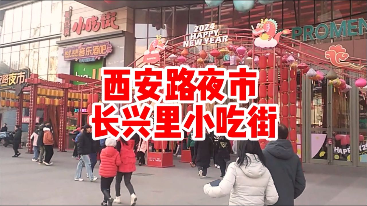 西安路夜市 长兴里小吃街