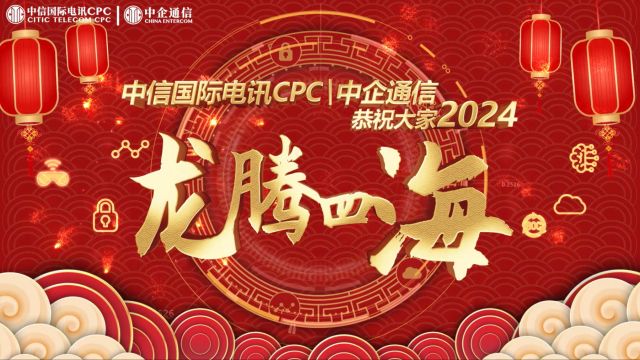 中企通信管理层携团队恭贺大家2024新春快乐!