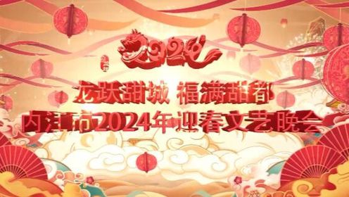 <微视>内江市2024年迎春文艺晚会精彩上演
