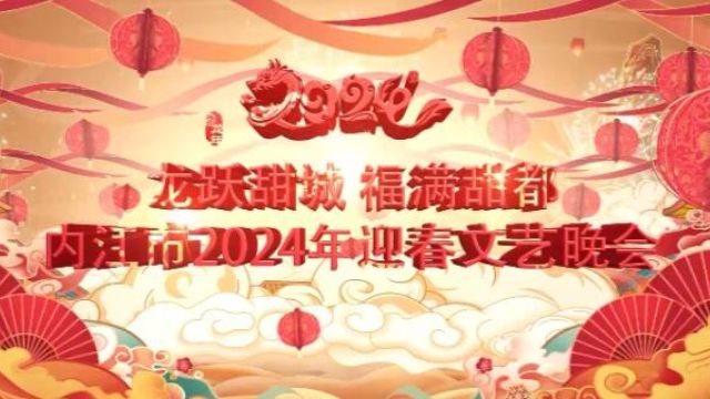 <微视>内江市2024年迎春文艺晚会精彩上演