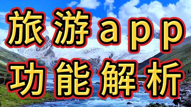 一款旅游类app,应该具备哪些功能?从出行到结束,体验感拉满