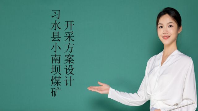 30万ta习水县小南坝煤矿开采方案设计