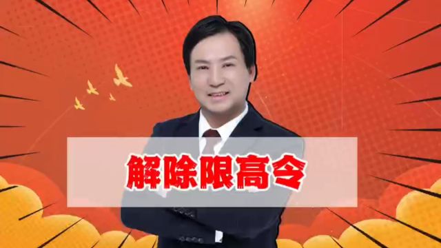 董哥执行:债务人想解除限高令,怎么申请?找法官还是找债权人