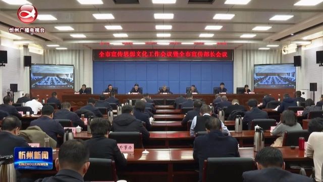 全市宣传思想文化工作会议暨全市宣传部长会议召开 深入学习贯彻习近平文化思想 推动全市宣传思想文化事业高质量发展