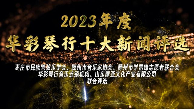 2023年度滕州华彩琴行十大新闻