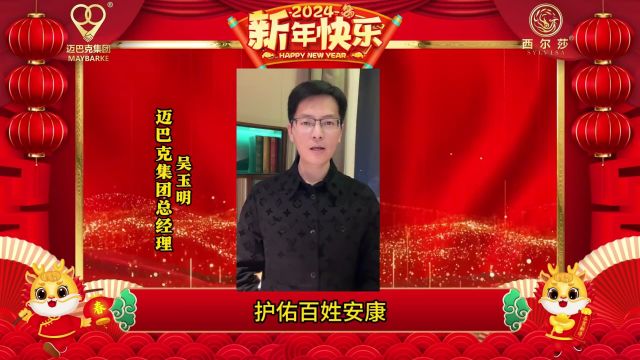 迈巴克集团:新岁启封 迈向新程 祝您龙年大吉 平安喜乐