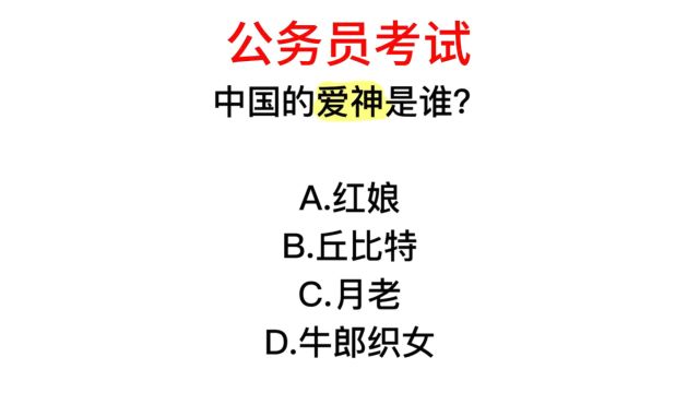 公务员常识,中国的爱神是谁,这个不难