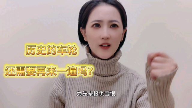 历史的车轮还需要再来一遍吗?