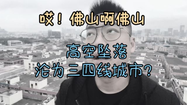 从新一线城市到三四线城市,佛山的成长与反思,为何被看扁?到底经历了什么?