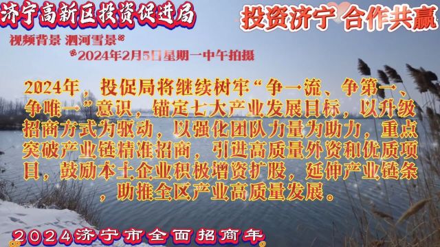 济宁高新区投资促进局2024年将继续树牢“争一流、争第一、争唯一”意识,锚定七大产业发展目标,以升级招商方式为驱动,以强化团队力量为助力,重点...