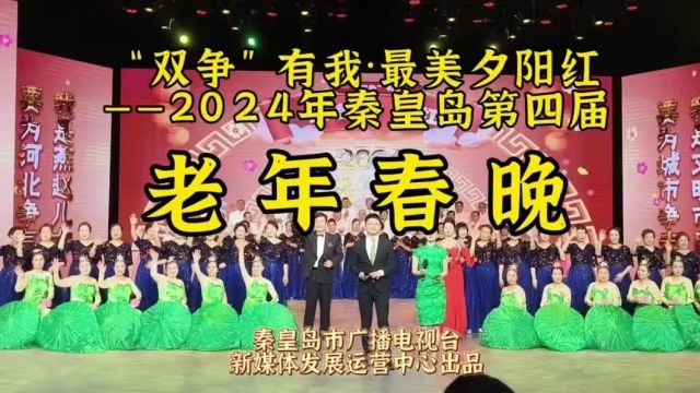 【节目预告】2024秦皇岛老年春晚将于大年初二起播出!