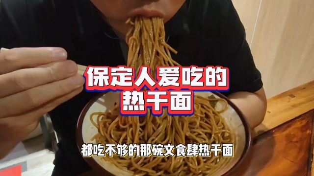 保定淮军公所博物馆对面的这家文食肆热干面,无数面食爱好者的心头爱#保定美食 #文食肆热干面 #保定旅游