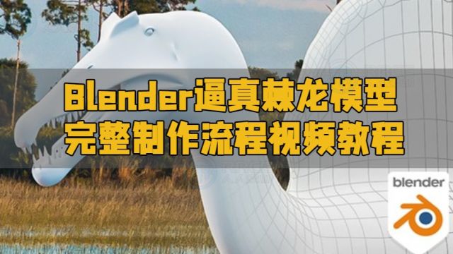 Blender逼真棘龙模型完整制作流程视频教程 RRCG