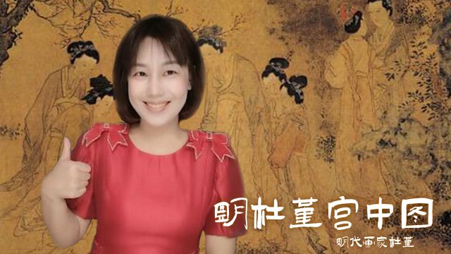 宫中生活的百态图——明代画家杜堇所创作《明杜堇宫中图》设色画