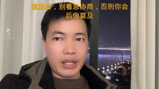 逾期后,别着急协商,否则你会后悔莫及