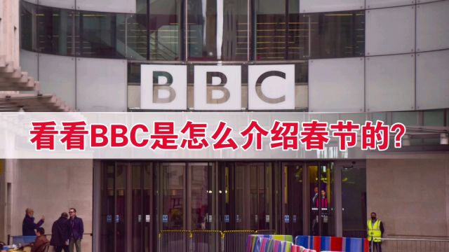 看看BBC是怎么介绍春节的?