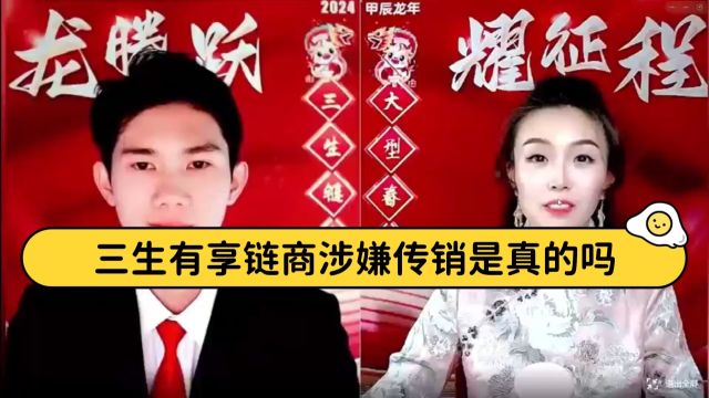 互联网三生有享链商模式合法靠谱吗,三生链商赚钱吗,怎么加入的?