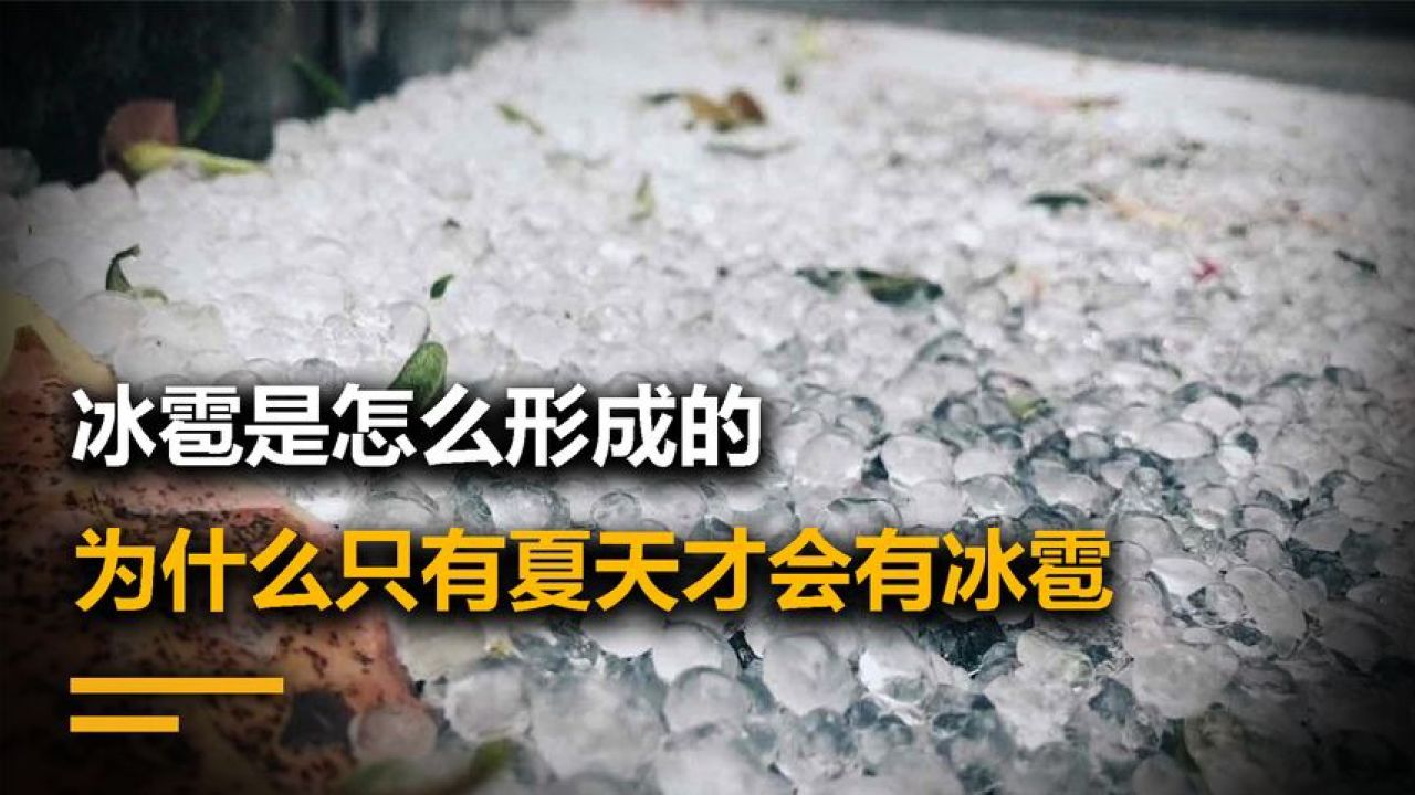 冰雹具体是怎么形成的,为什么只有夏天才有冰雹_高清1080P在线观看平台_腾讯视频