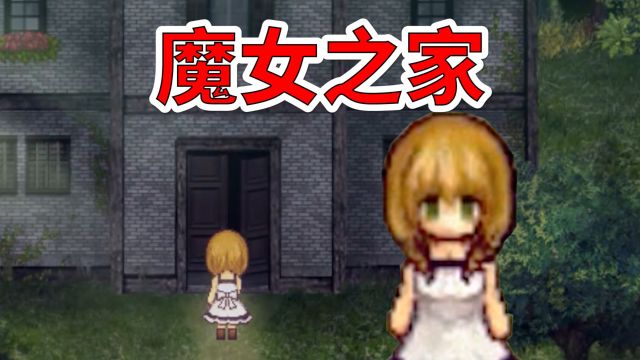 返回魔女之家,重温12年前的经典恐怖RPG【魔女之家】