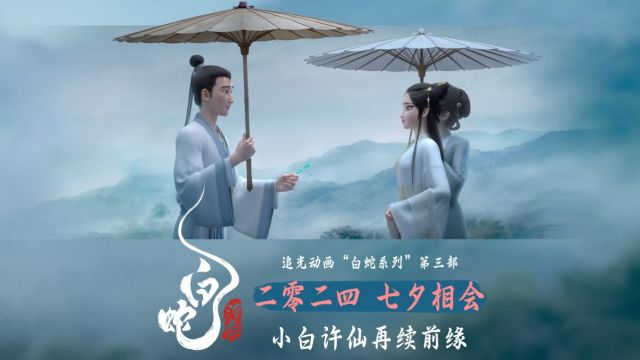 再续前缘!追光动画全新力作《白蛇:浮生》曝贴片预告