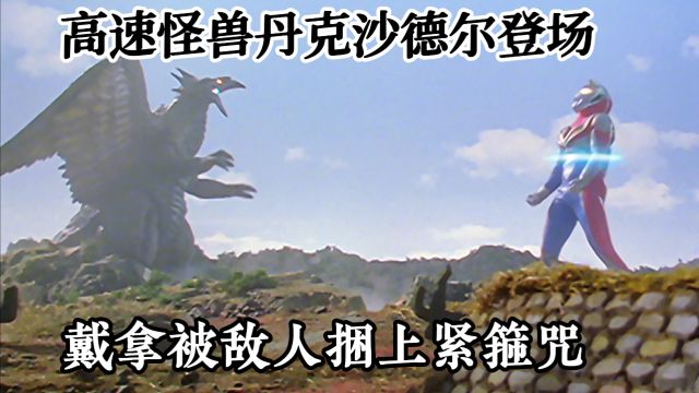 数万年前人类曾被统治,传说中的高速坤坤怪兽丹克沙德尔登场.