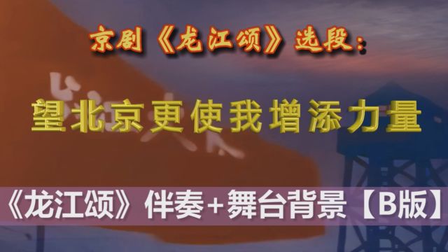 龙江颂 听惊涛拍堤岸 伴奏(望北京更使我) 舞台背景【B版】