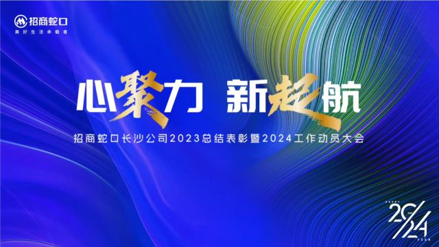 心聚力 新起航|招商蛇口长沙公司2023年总结表彰暨2024年工作动员大会