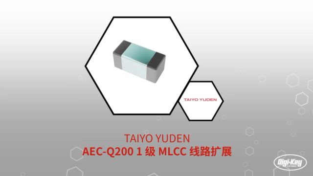 1分钟读懂TAIYO YUDEN AECQ200 1级 MLCC线路扩展 | DigiKey 得捷