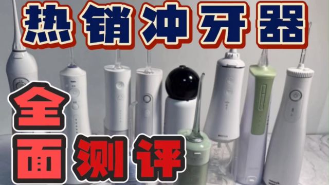 冲牙器推荐买哪款才划算?精选9款冲牙器深度测评