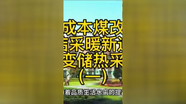 低成本煤改电清洁采暖新选择:谷电相变储热采暖设备一