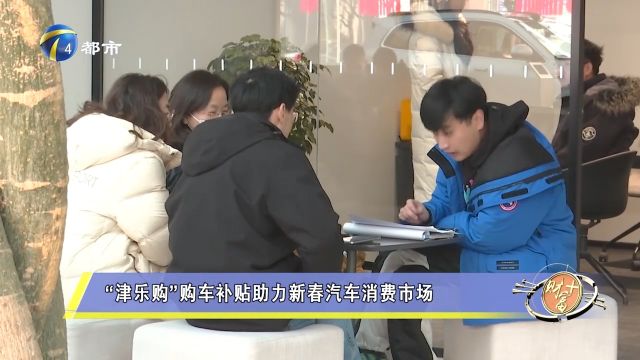 天津启动新一轮“津乐购”购车补贴活动,助力新春汽车消费市场