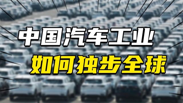 出口登顶世界第一,中国汽车工业,是如何用半个世纪完成崛起的?