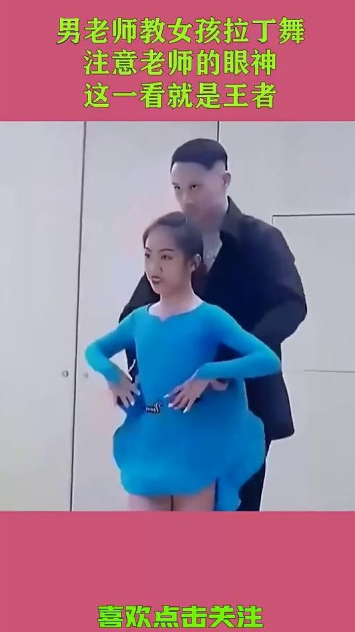 男老师教女孩拉丁舞,注意老师的眼神,这一看就是王者