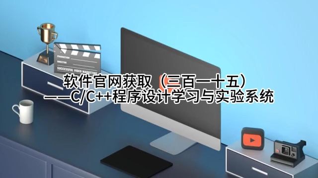 软件官网获取(三百一十五)——CC++程序设计学习与实验系统