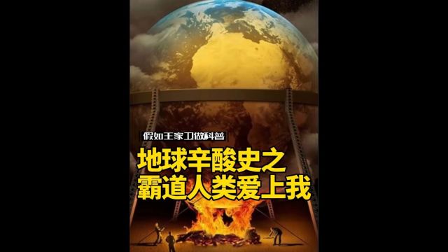 地球写的总裁文《霸道人类爱上我》